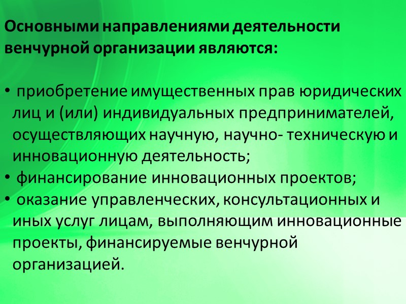 Основными направлениями деятельности венчурной организации являются:   приобретение имущественных прав юридических лиц и
